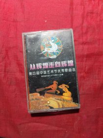 磁带《从辉煌走向辉煌---第四届中国艺术节优秀歌曲选》