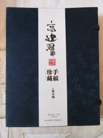 统万城：手稿影印本（全2册）线装影印本 八开大 高建群著 限量发行2000套 手稿珍藏