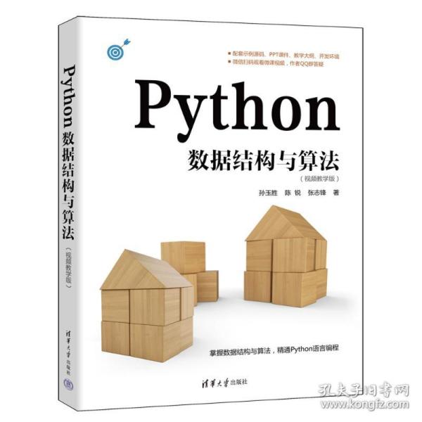 Python数据结构与算法（视频教学版）