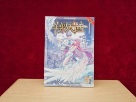 风炫漫画丛书 少年热血系列：斗罗大陆 43 ［千里漫画］