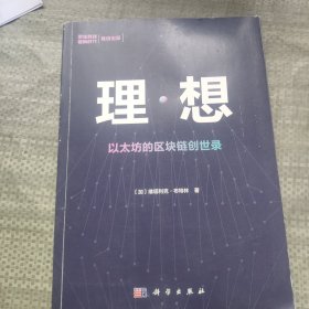 理·想：以太坊的区块链创世录