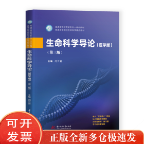 生命科学导论(医学版)(第3版)/闫云君