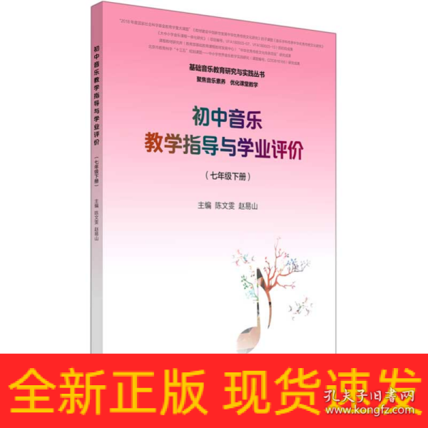 初中音乐教学指导与学业评价（7年级下册）/基础音乐教育研究与实践丛书