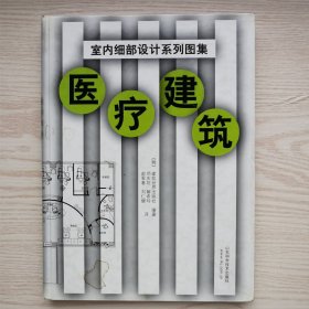 医疗建筑(精)/室内细部设计系列图集
