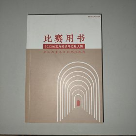 比赛用书2022长三角阅读马拉松大赛专注与意志力的终极挑战