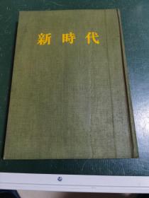 新时代(1980年影印本)是毛泽东以湖南自修大学的名义创办的月刊1923年创刊只收集第一卷第一期一第四期馆藏品相好！