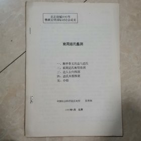 “北京建城3040年暨燕文明国际讨论会论文商周追氏蠡测