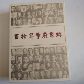 图说西北大学110年历史