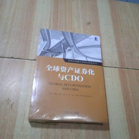 全球资产证券化与CDO 美约翰·迪肯John Deacon 著 宋泽元 韩槊 宋光辉 等译 译