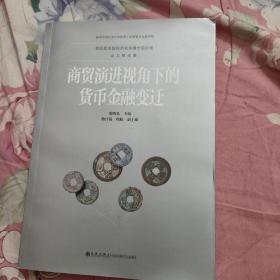 商贸演进视角下的货币金融变迁/第五届全国经济史学博士后论坛论文精选集