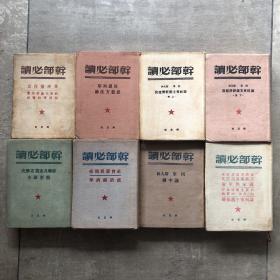 干部必读 全套8册精装本合售（均为1950年出版品佳）