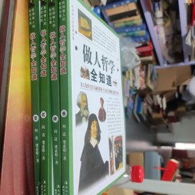 做人哲学全知道