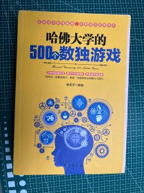 哈佛大学的500个数独游戏