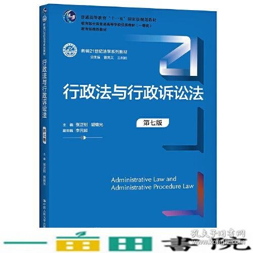 行政法与行政诉讼法（第七版）（新编21世纪法学系列教材）