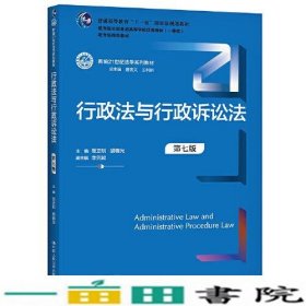 行政法与行政诉讼法（第七版）（新编21世纪法学系列教材）