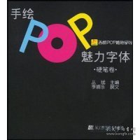 吉郎POP揭秘系列：手绘POP魅力字体（硬笔卷）