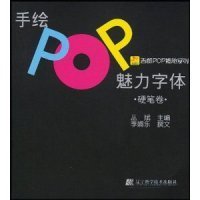 吉郎POP揭秘系列：手绘POP魅力字体（硬笔卷）