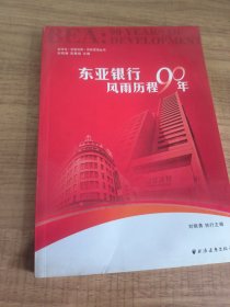 東亞銀行 : 風(fēng)雨歷程90年