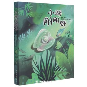 小湖刚刚好