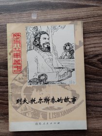 列夫托尔斯泰的故事