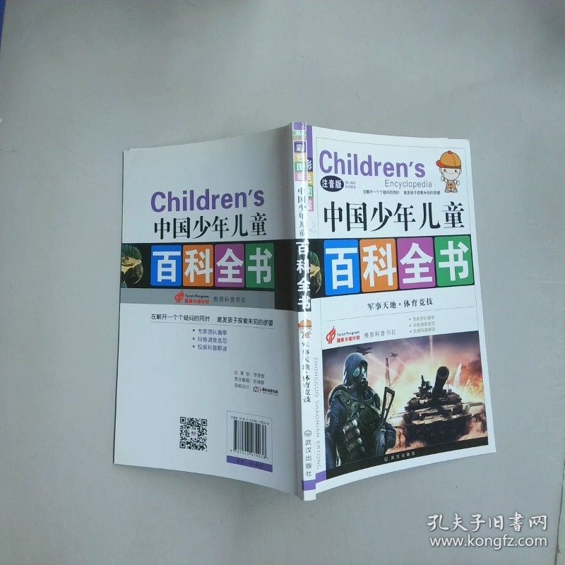 中国少年儿童百科全书 军事天地 体育竞技 彩色图鉴