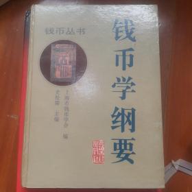 钱币学纲要 签名纪念珍藏本共18本 第010号 14位知名人物签名