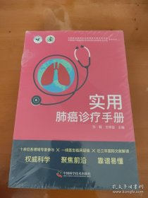 实用肺癌诊疗手册