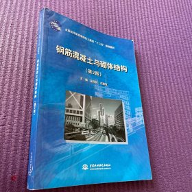 全国应用型高等院校土建类“十二五”规划教材：钢筋混凝土与砌体结构（第2版）