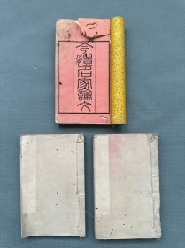 【稀见】1878年和刻本《今体名家论文》巾箱本3册全，有伊藤博文，大久保利通文章，明治11年