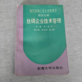 絲綢企業(yè)技術(shù)管理
