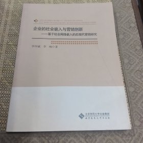 企业的社会嵌入与营销创新——基于社会网络嵌入的后现代营销研究