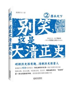 【正版新书】别笑，这就是大清正史