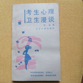 考生心理卫生漫谈 【内页有红笔划道如图】