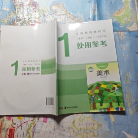 义务教育教科书《美术》（湘版）一年级下册使用参 考