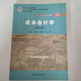 成本会计学（第8版）（中国人民大学会计系列教材；国家级教学成果奖；“十二五”普通高等教育国家级规划教材；教材）