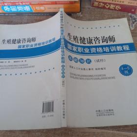 生殖健康咨询师国家职业资格培训教程：基础知识（试行）（4-5级）