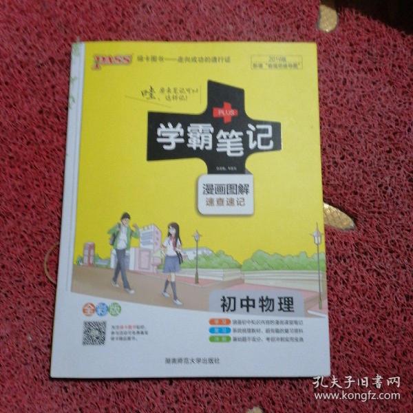 15PASS绿卡学霸笔记：初中物理（ 漫画图解 速查速记 课堂笔记 考前冲刺 全彩版）