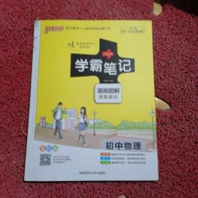 15PASS绿卡学霸笔记：初中物理（ 漫画图解 速查速记 课堂笔记 考前冲刺 全彩版）