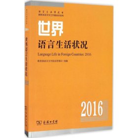 【正版】世界语言生活状况.20169787100122702