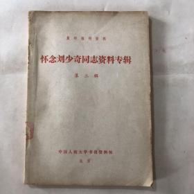怀念刘少奇同志资料专辑 第二辑