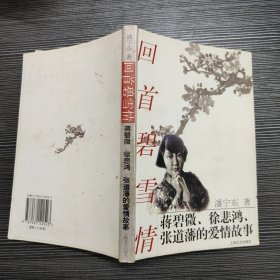 回首碧雪情:蒋碧微、徐悲鸿、张道藩的爱情故事