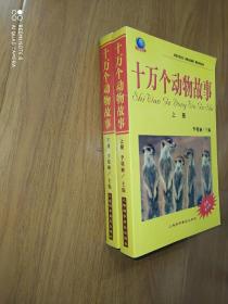 十万个动物故事（上下册）——十万故事丛书