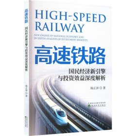 高速铁路:国民经济新引擎与投资效益深度解析