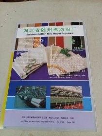 湖北省随州市棉纺织厂，80年代广告一张