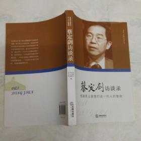 蔡定剑访谈录：宪政民主是我们这一代人的使命