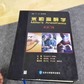 米勒麻醉学（下卷）（第6版）