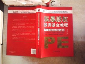 私募股权投资基金教程·PE（F）的价值创造：理论与案例