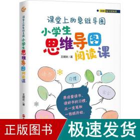 课堂上的思维导图·小学生思维导图阅读课