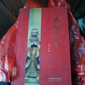 先师孔子（插图版）