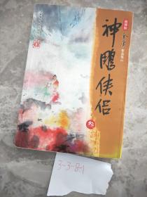 神雕侠侣（全四册）